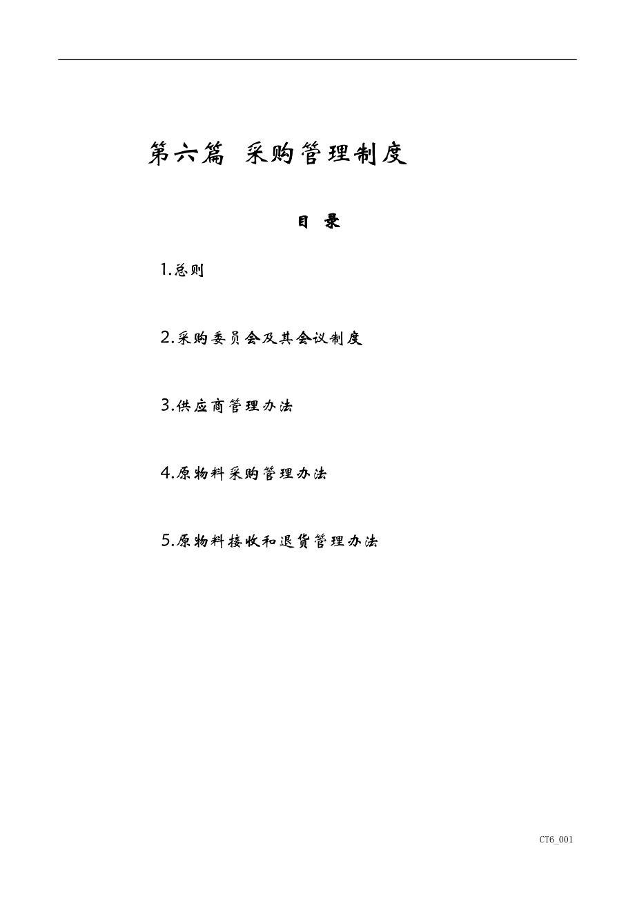 【企业管理】采购管理制度_第1页