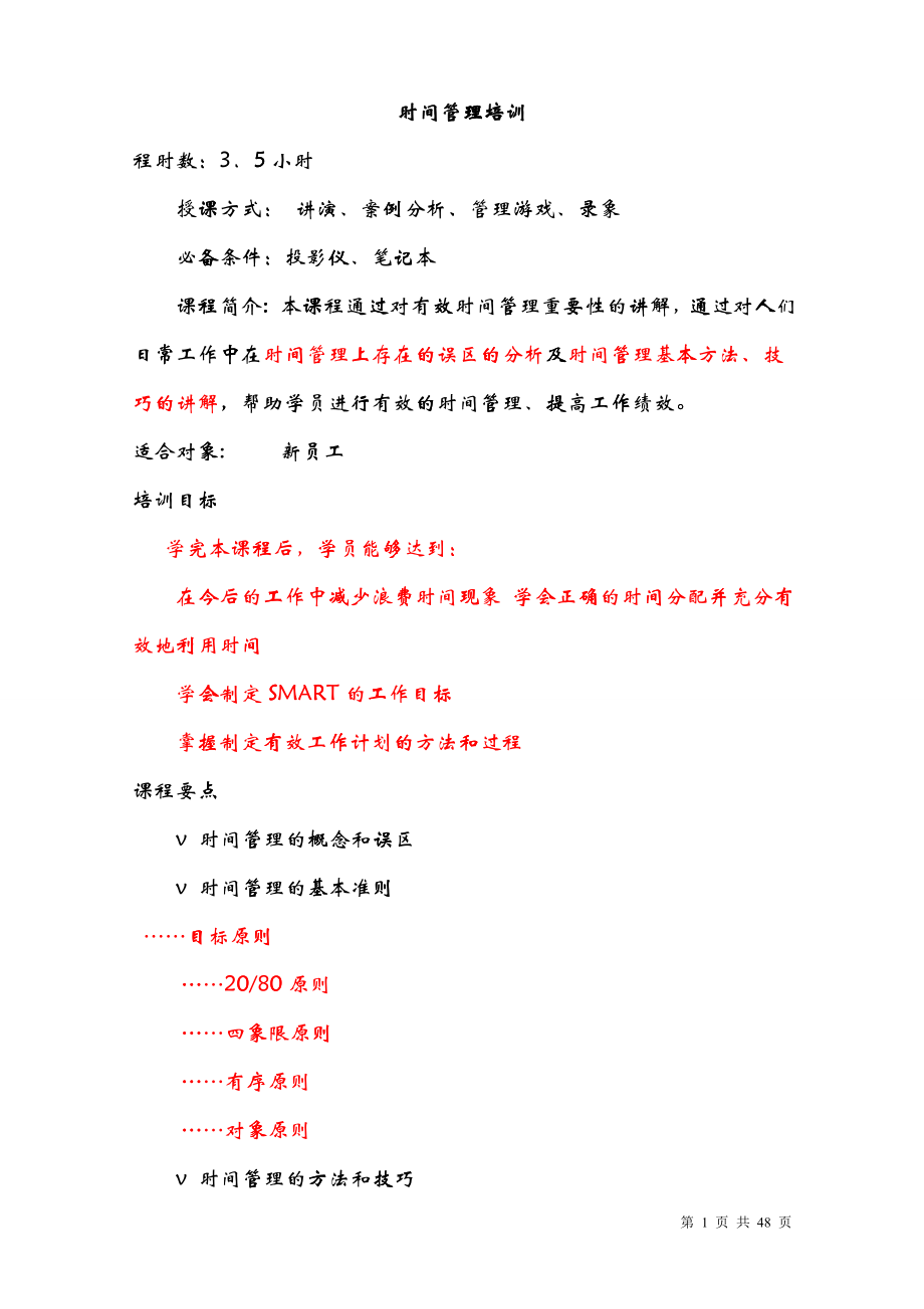时间管理培训大纲(培训讲师手册1)_第1页