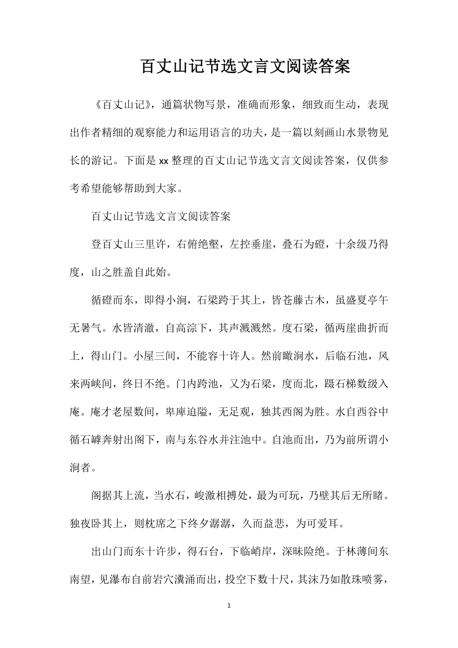 百丈山记节选文言文阅读答案_第1页