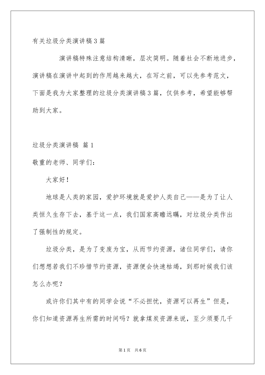 有关垃圾分类演讲稿3篇_第1页