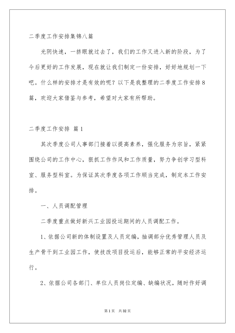 二季度工作安排集锦八篇_第1页