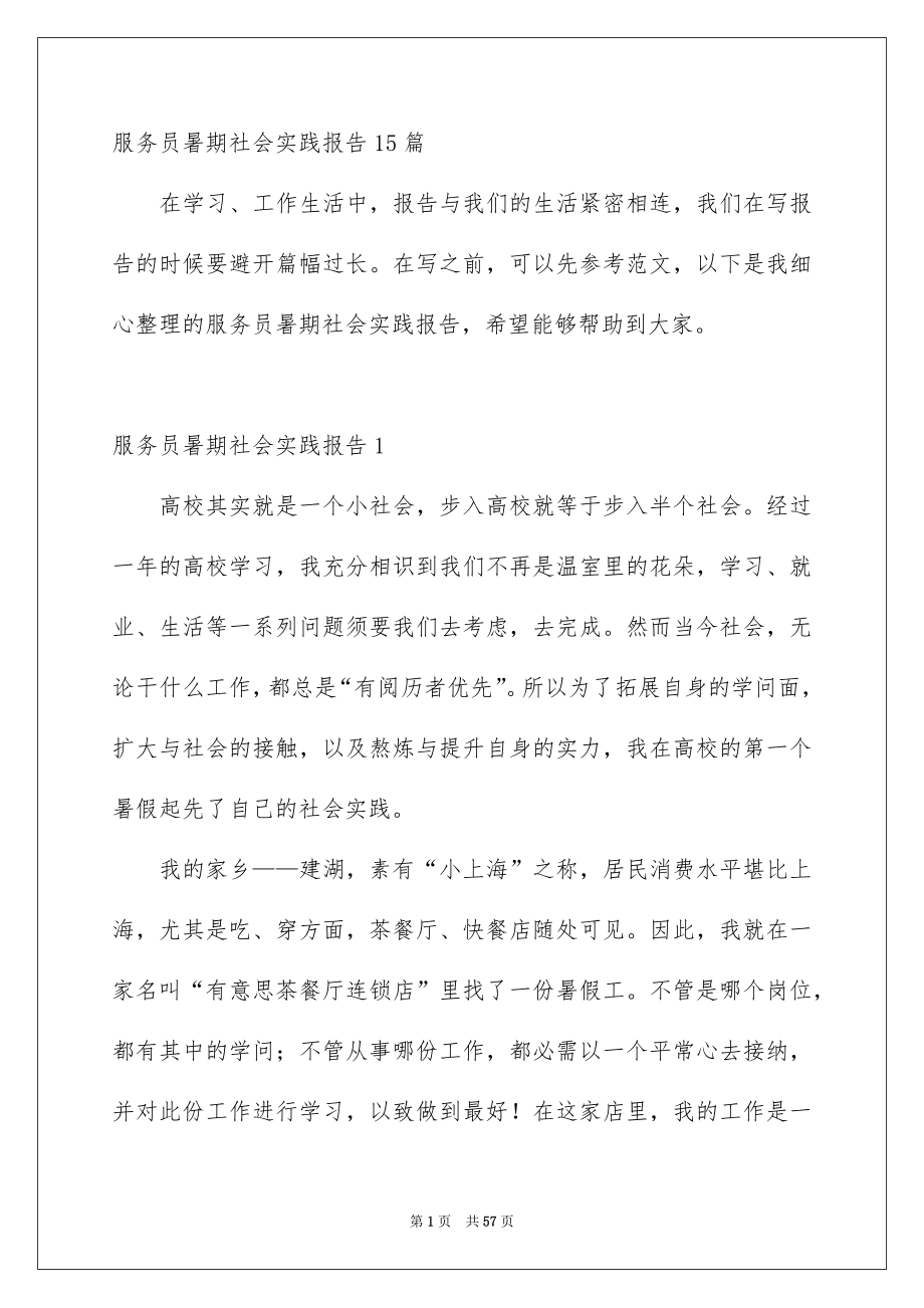服务员暑期社会实践报告15篇_第1页
