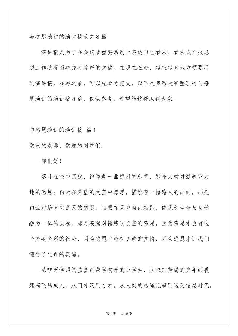 与感恩演讲的演讲稿范文8篇_第1页