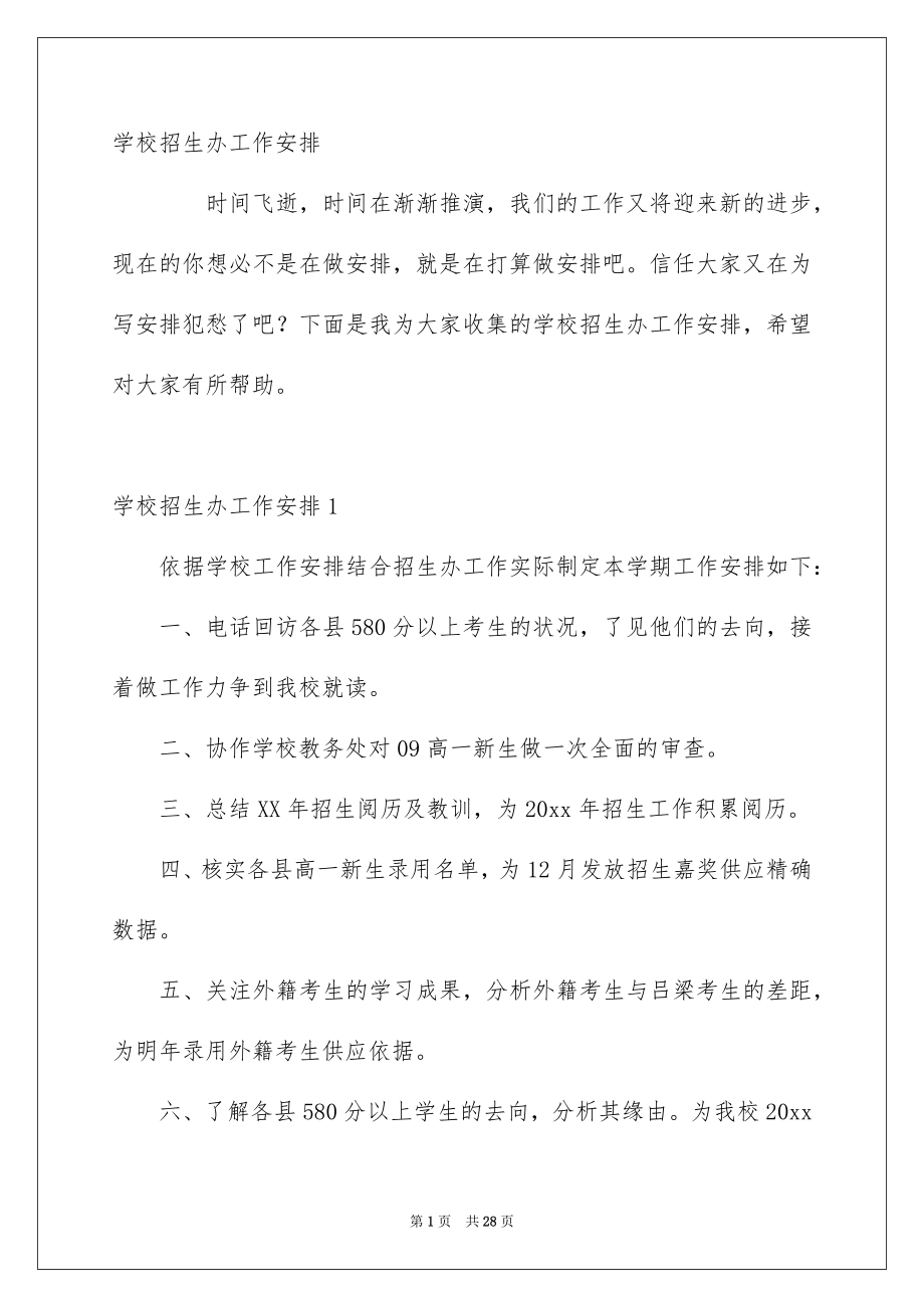 学校招生办工作安排_第1页