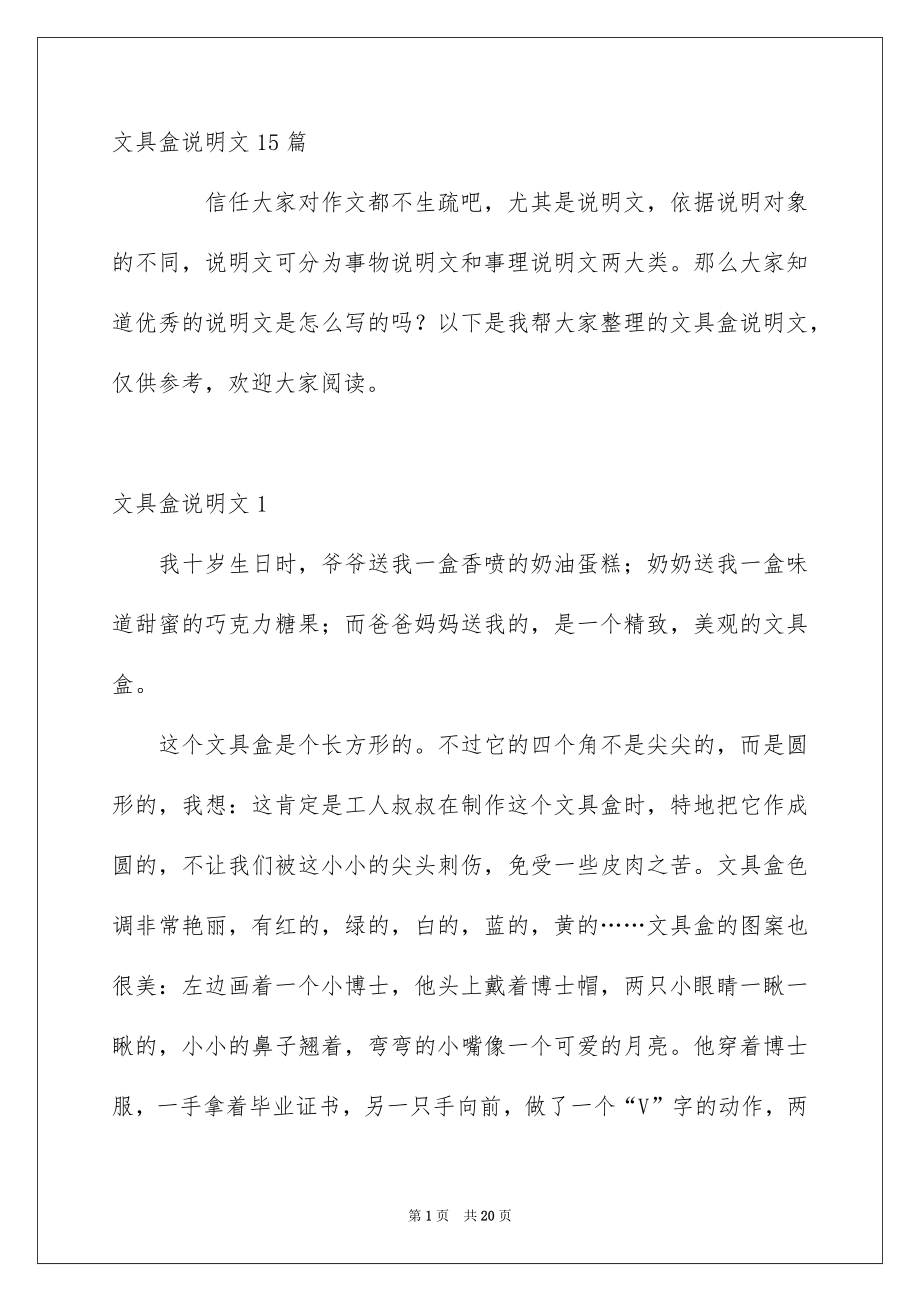 文具盒说明文15篇_第1页