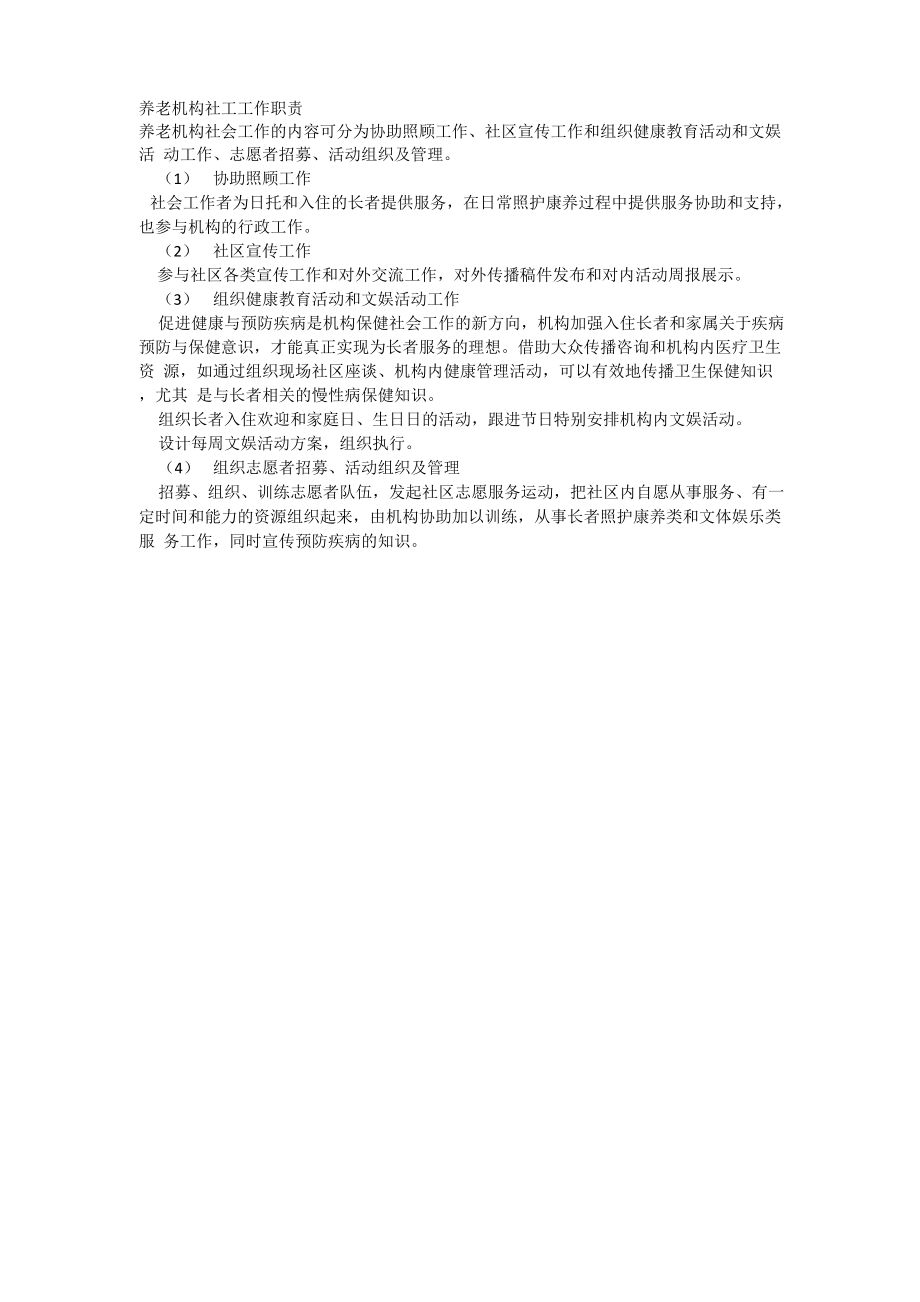 养老机构社工岗位职责_第1页