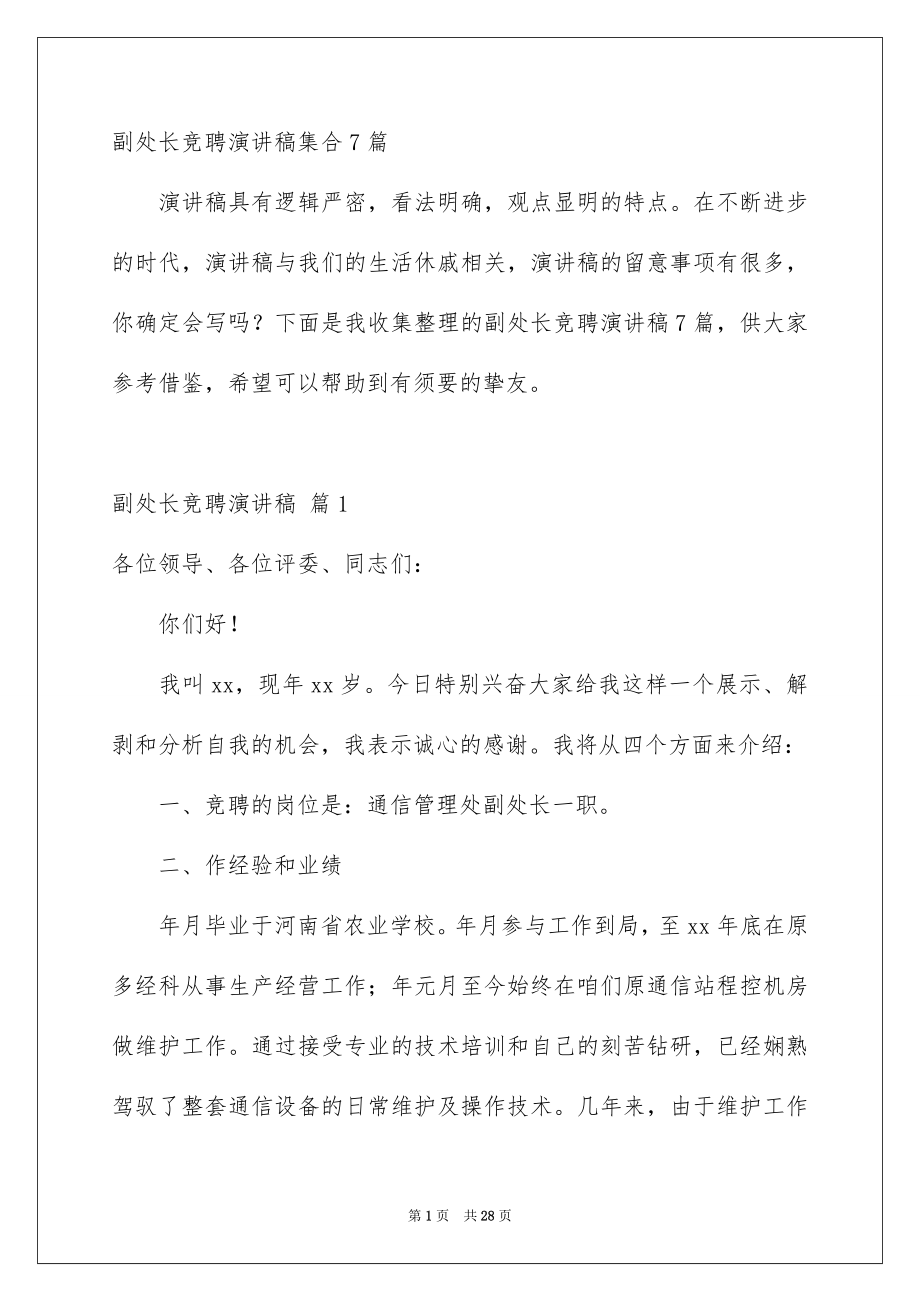 副处长竞聘演讲稿集合7篇_第1页