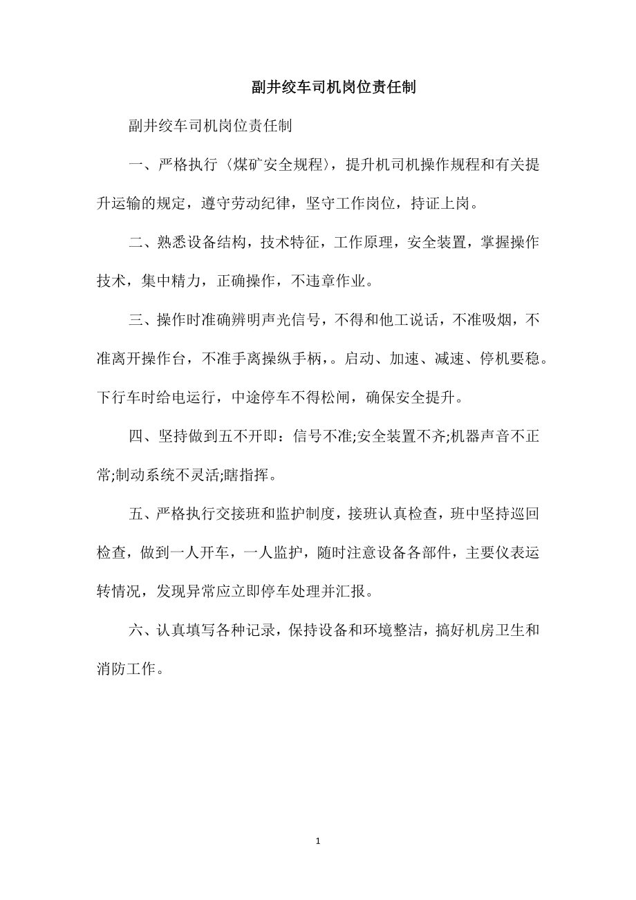 副井绞车司机岗位责任制_第1页