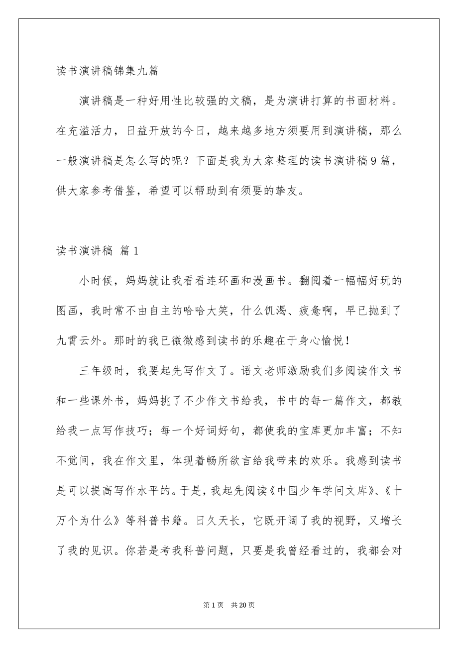 读书演讲稿锦集九篇_第1页