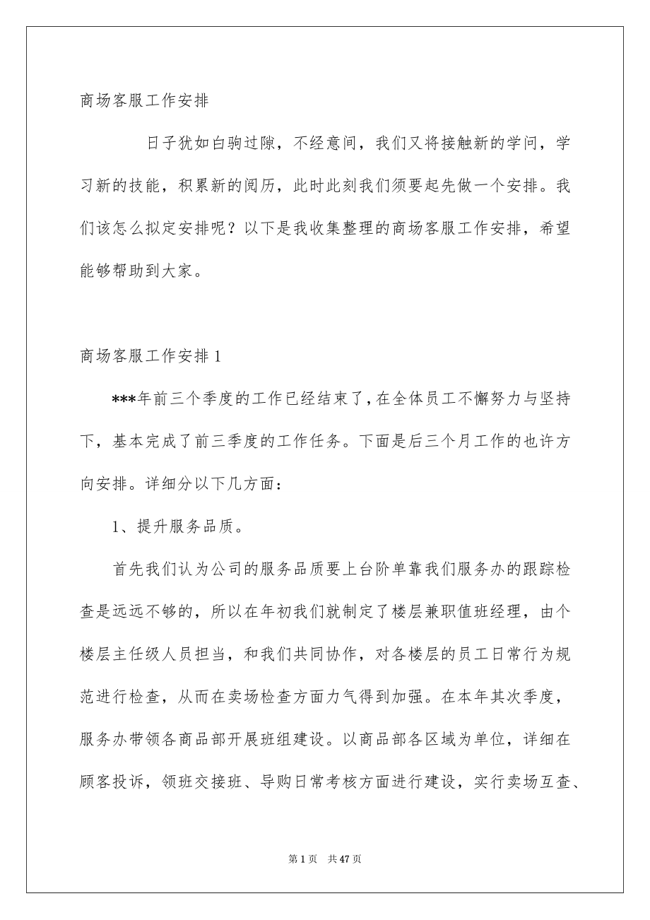 商场客服工作安排_第1页