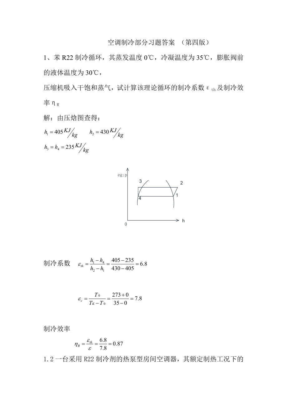 空气调节用制冷技术部分课后题及答案(DOC)_第1页