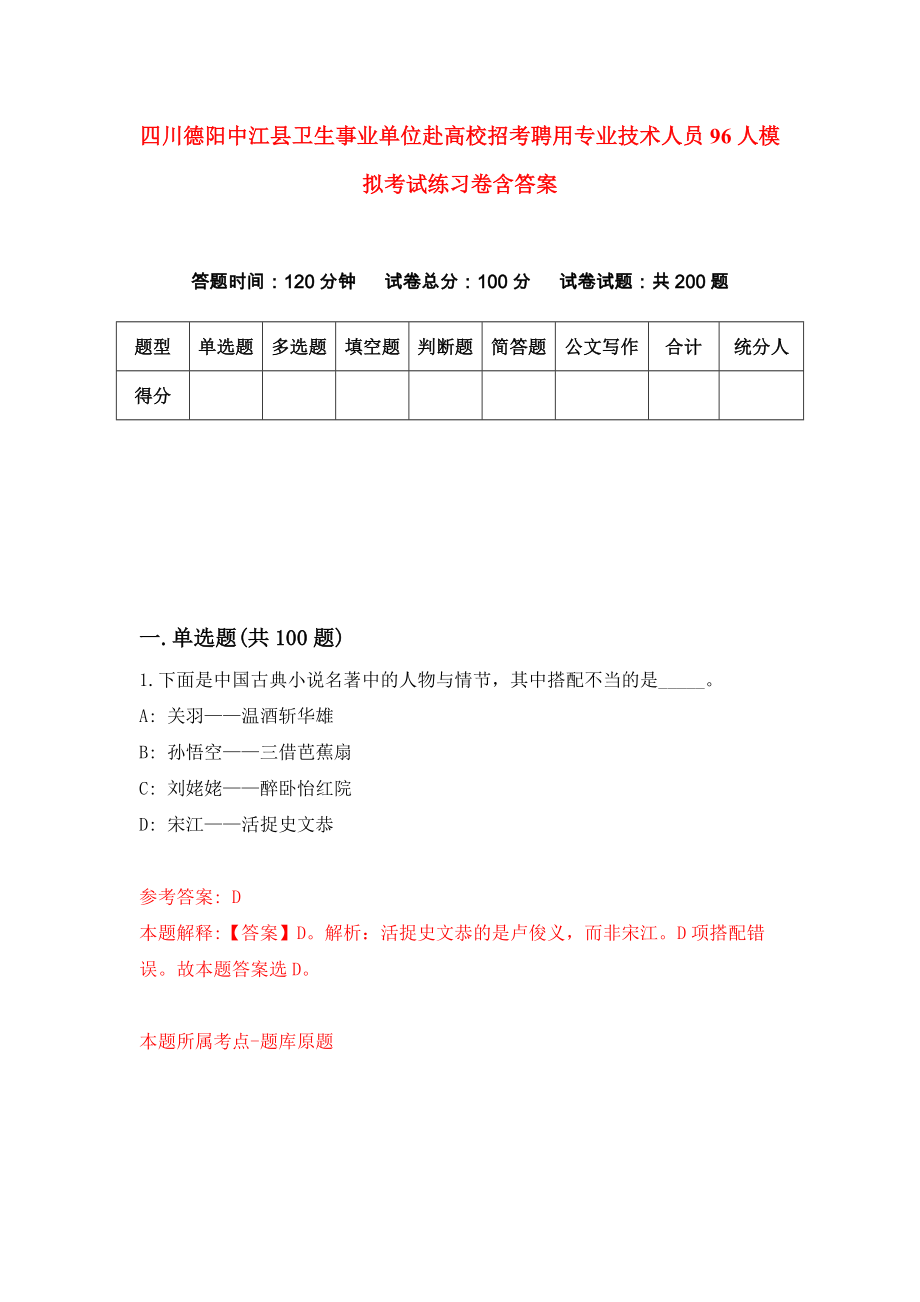 四川德阳中江县卫生事业单位赴高校招考聘用专业技术人员96人模拟考试练习卷含答案｛5｝_第1页