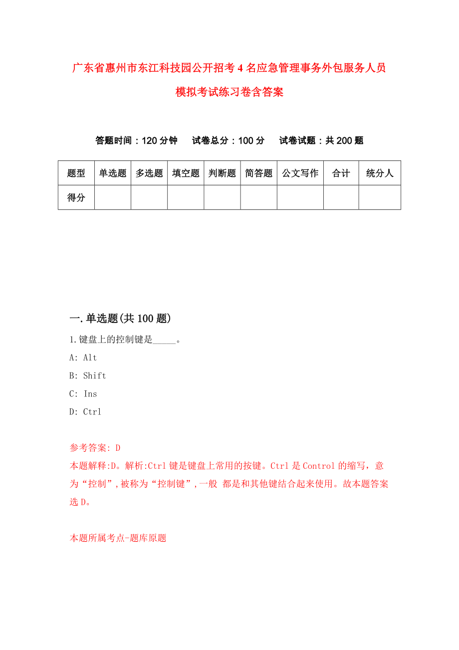 广东省惠州市东江科技园公开招考4名应急管理事务外包服务人员模拟考试练习卷含答案｛4｝_第1页