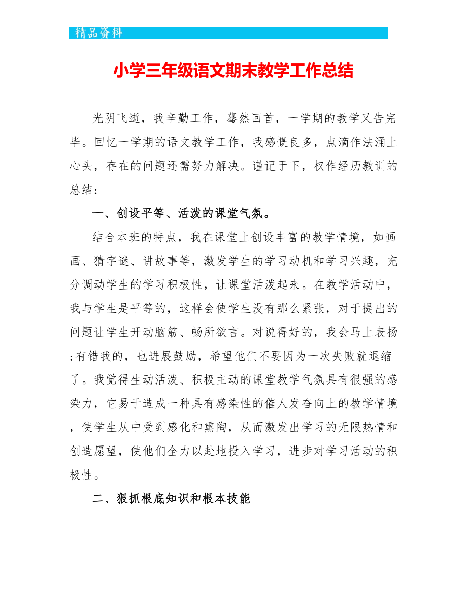 小学三年级语文期末教学工作总结_第1页