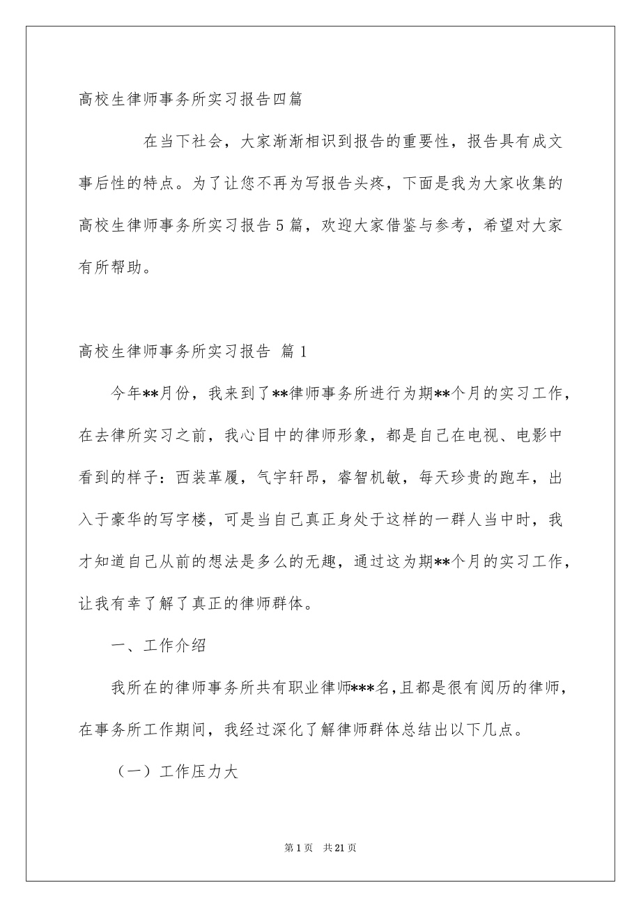 高校生律师事务所实习报告四篇_第1页