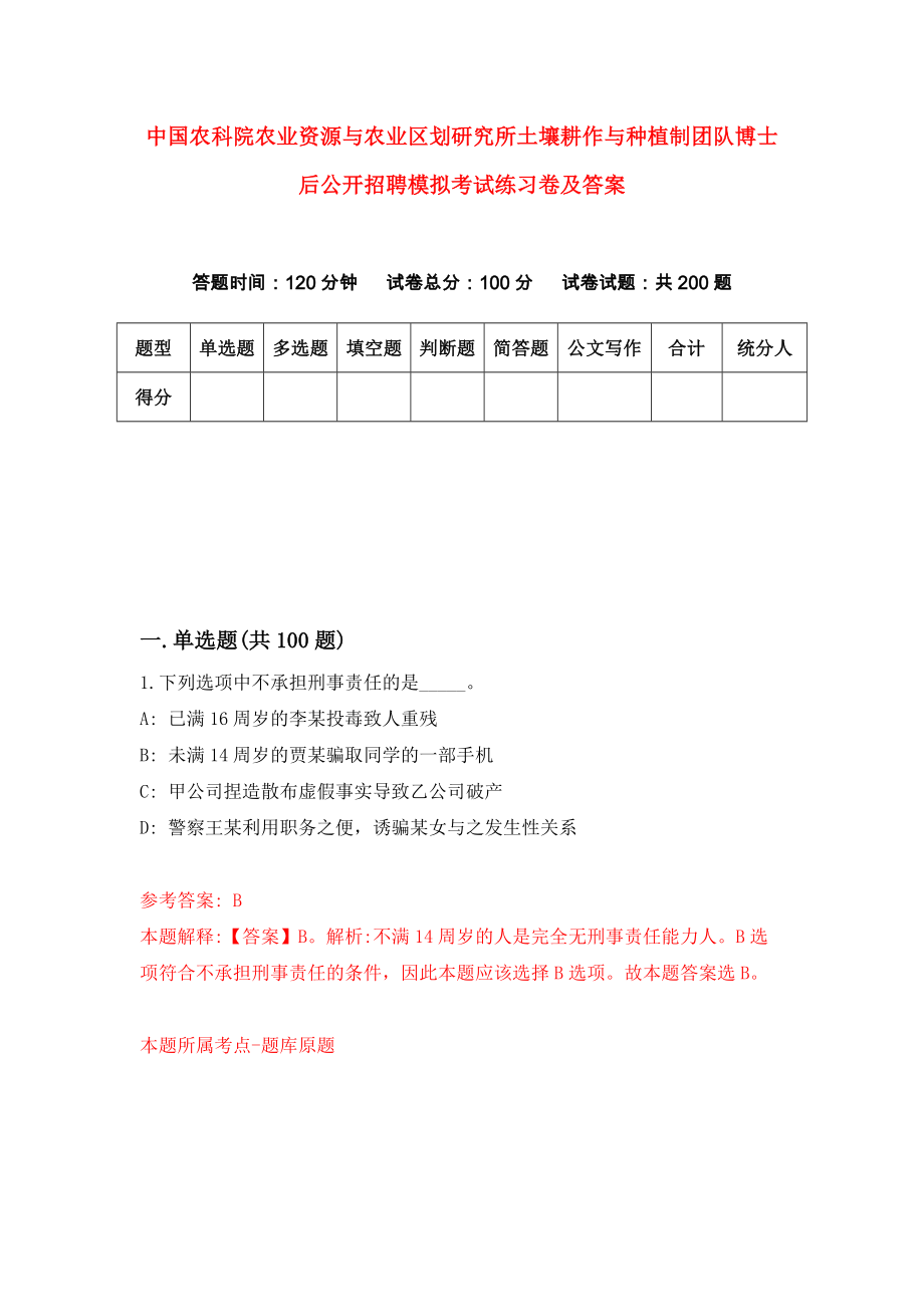 中国农科院农业资源与农业区划研究所土壤耕作与种植制团队博士后公开招聘模拟考试练习卷及答案(第5版)_第1页