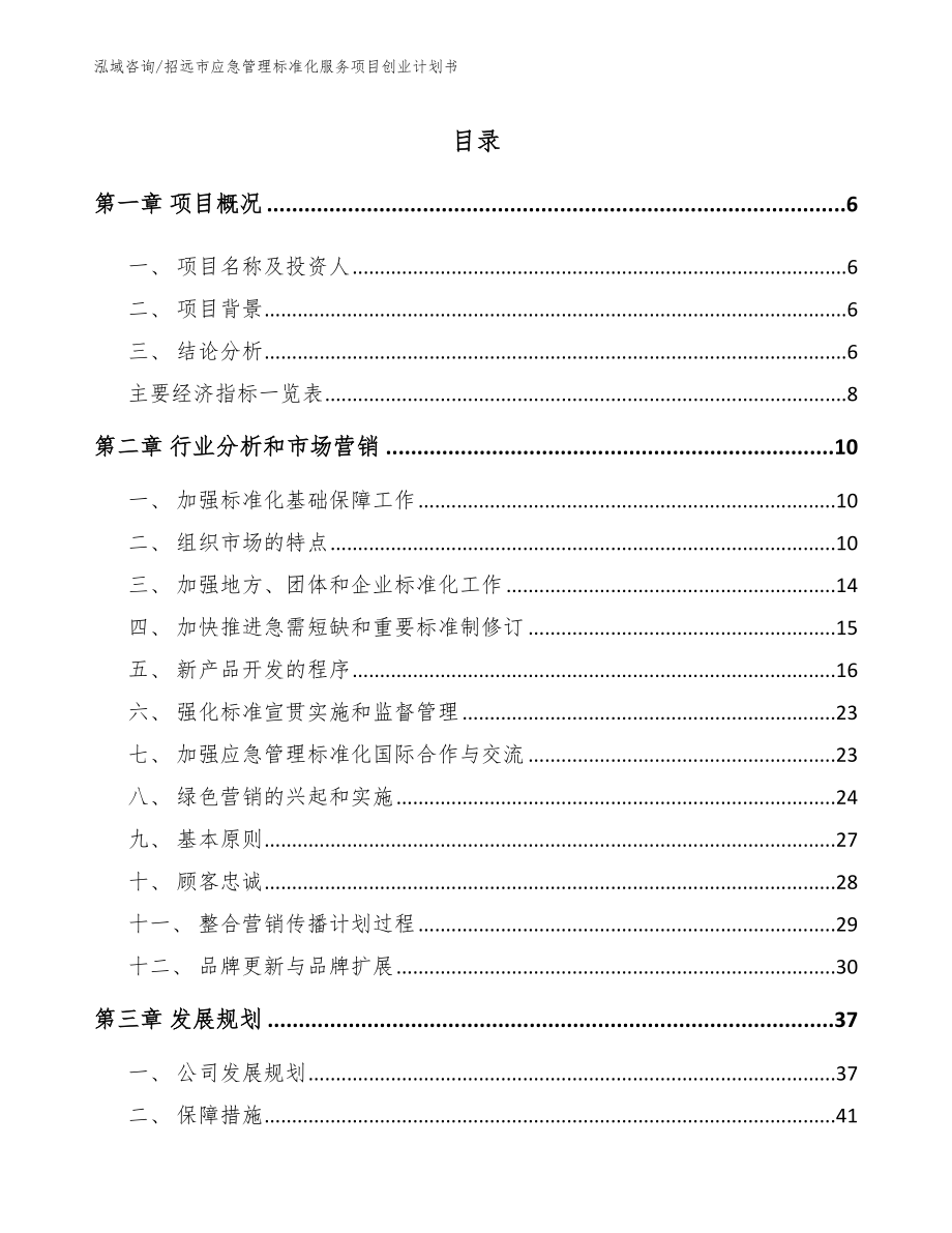 招远市应急管理标准化服务项目创业计划书【范文模板】_第1页