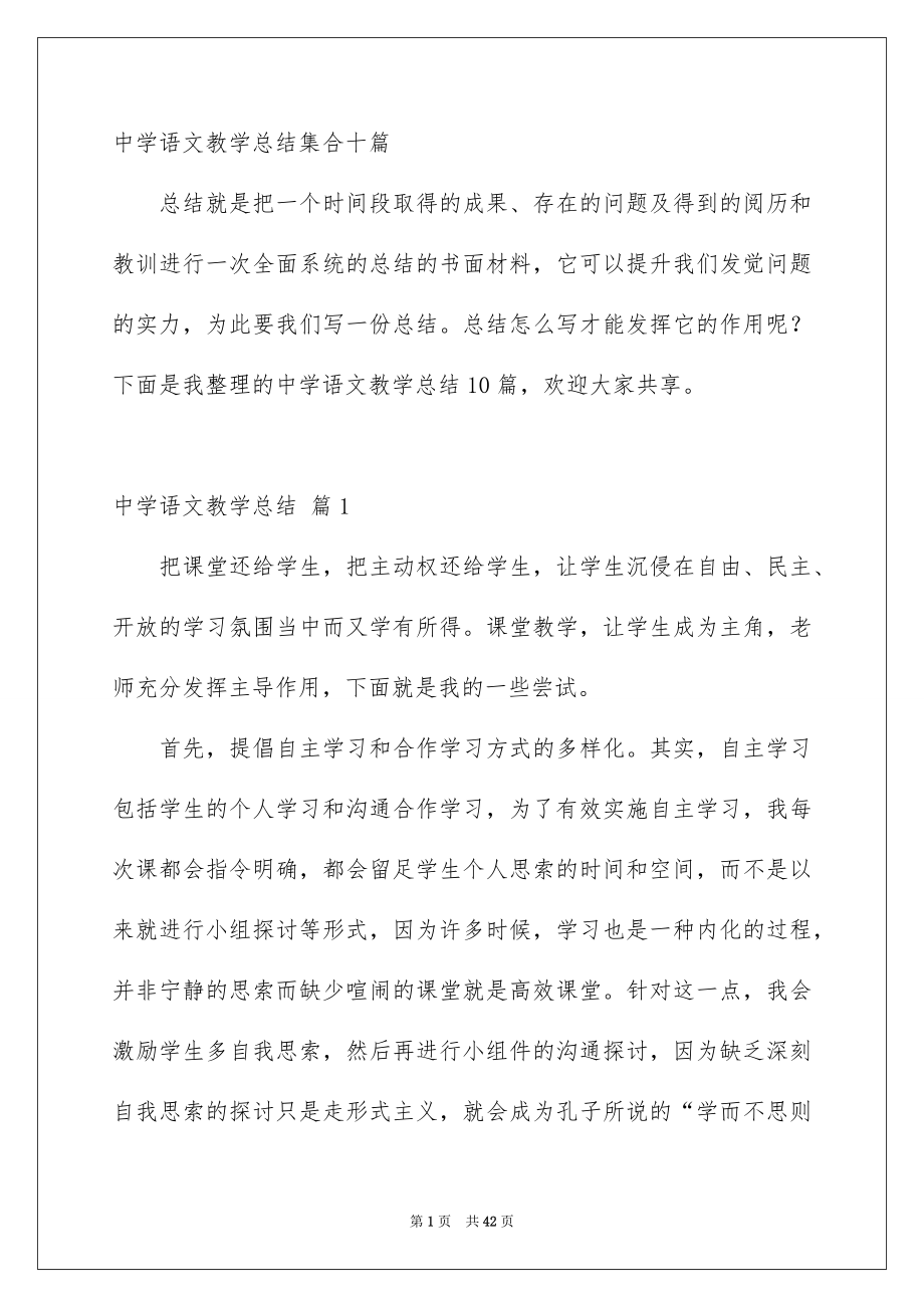 中学语文教学总结集合十篇_第1页