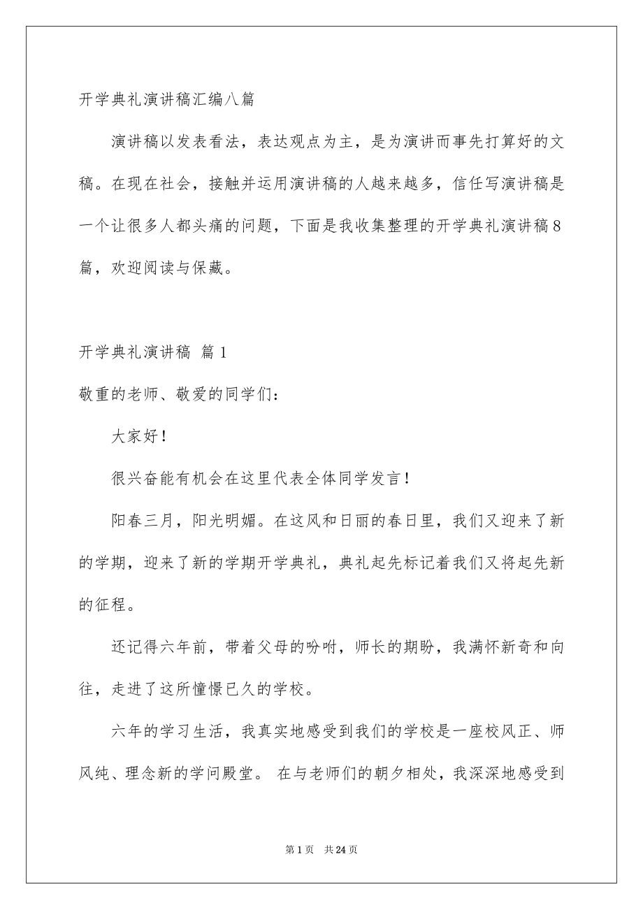 开学典礼演讲稿汇编八篇_第1页
