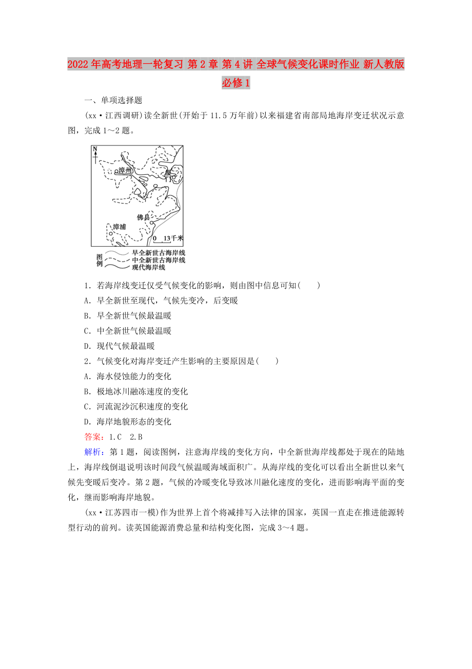 2022年高考地理一轮复习 第2章 第4讲 全球气候变化课时作业 新人教版必修1_第1页