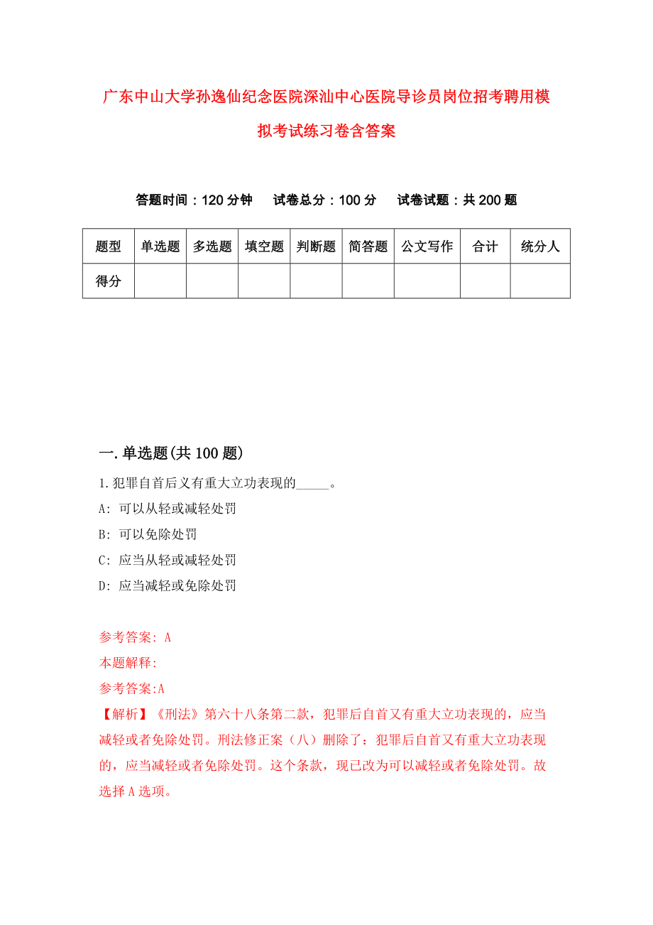 广东中山大学孙逸仙纪念医院深汕中心医院导诊员岗位招考聘用模拟考试练习卷含答案｛5｝_第1页
