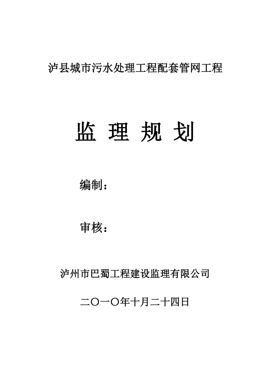 污水处理厂工程和配套管网工程_监理规划(新)_第1页