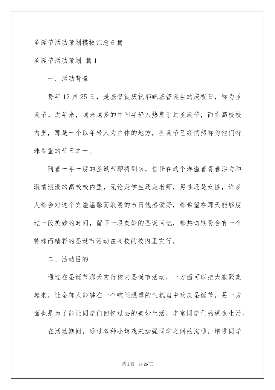 圣诞节活动策划模板汇总6篇_第1页
