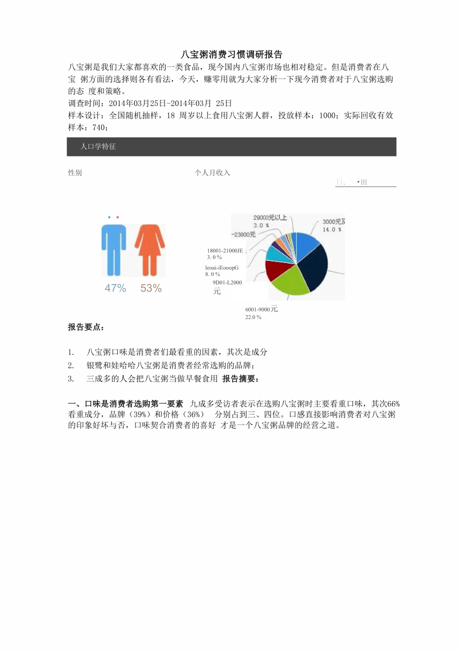 八宝粥消费习惯调研报告_第1页