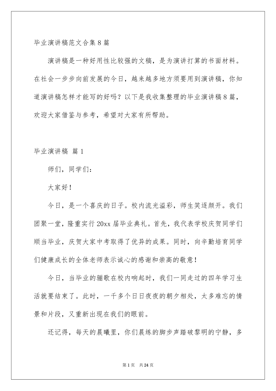 毕业演讲稿范文合集8篇_第1页
