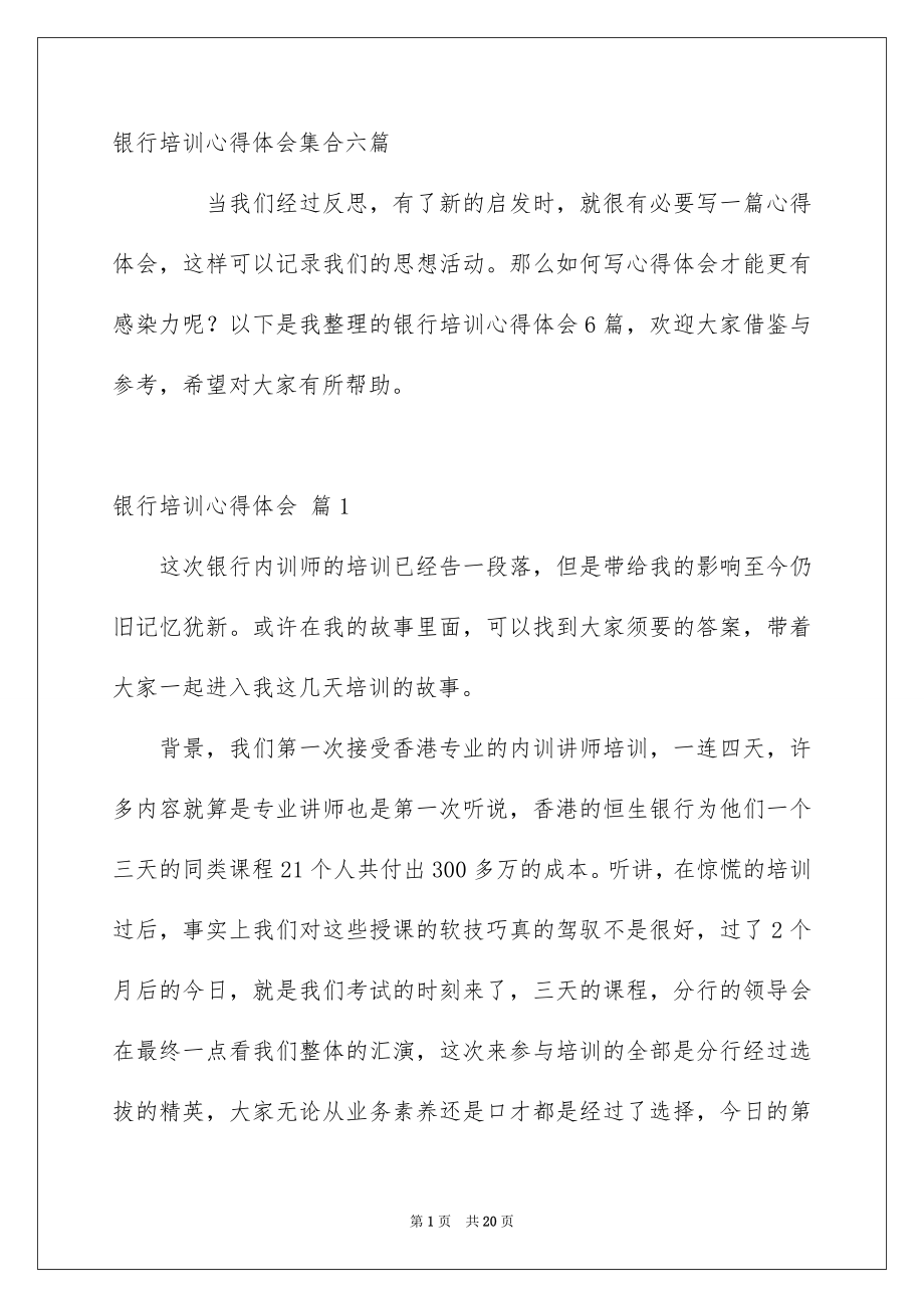 银行培训心得体会集合六篇_第1页