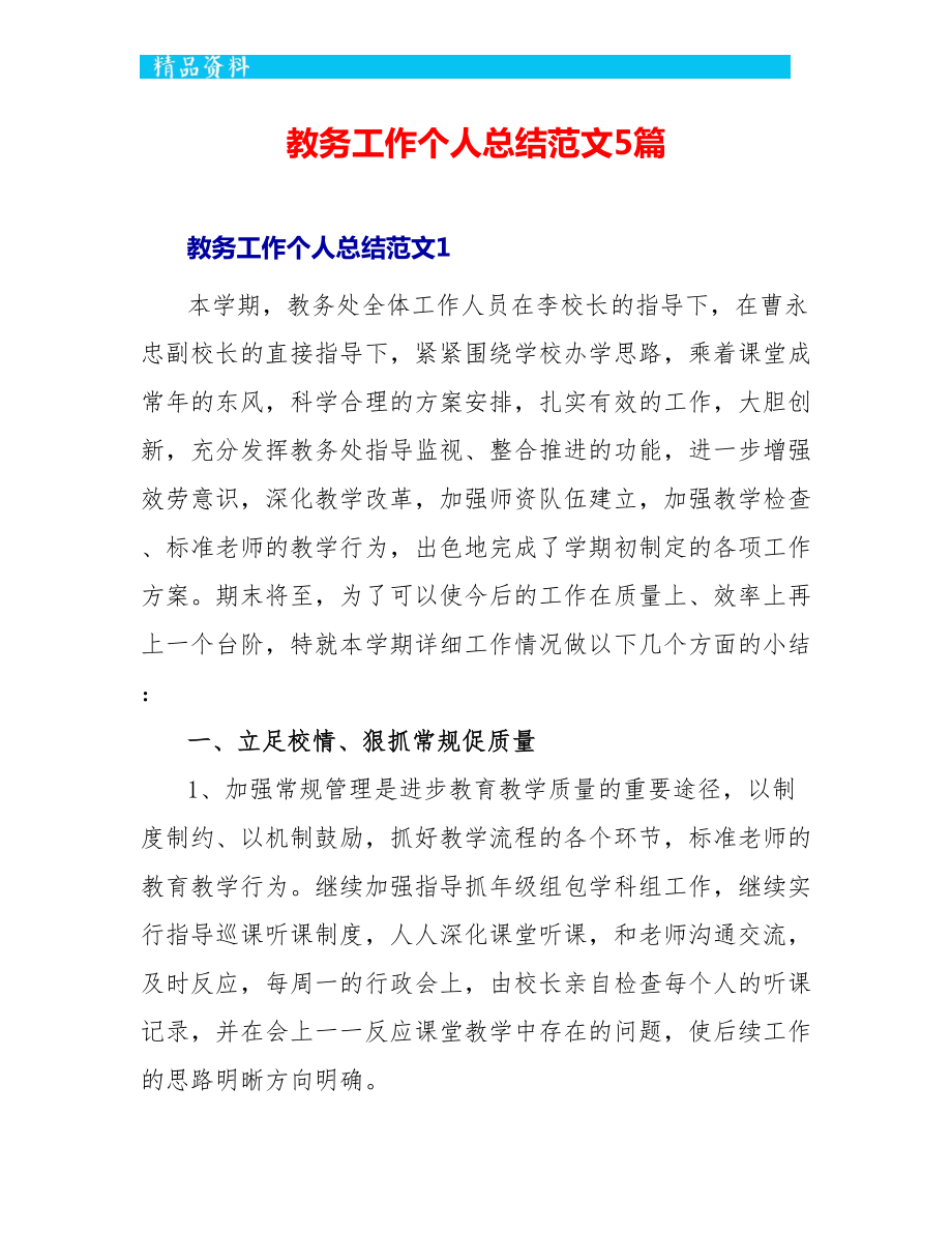 教务工作个人总结范文5篇_第1页