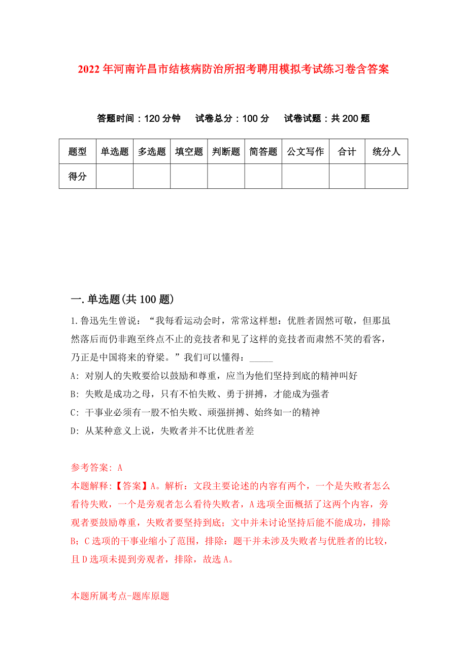 2022年河南许昌市结核病防治所招考聘用模拟考试练习卷含答案（第8套）_第1页