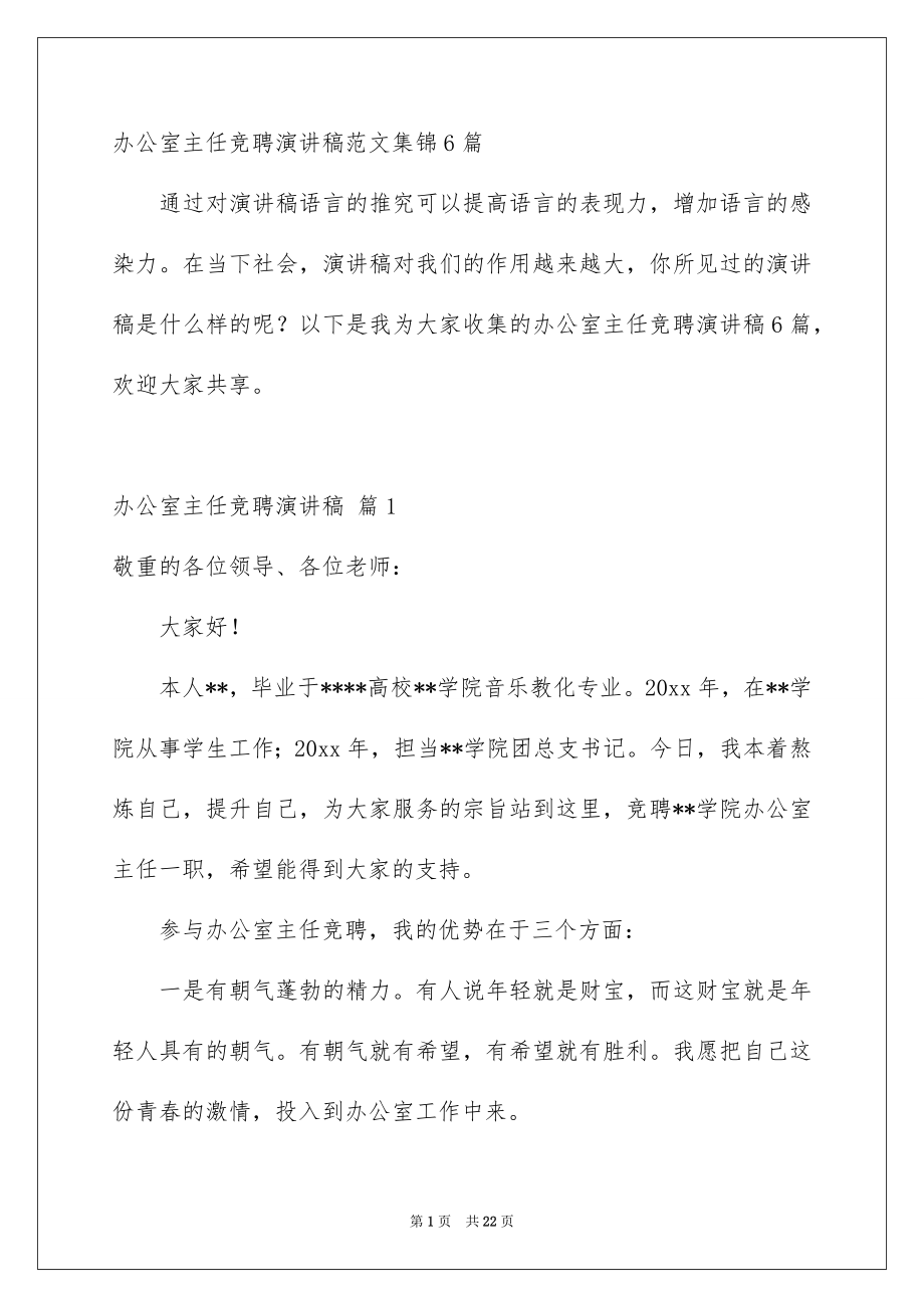 办公室主任竞聘演讲稿范文集锦6篇_第1页