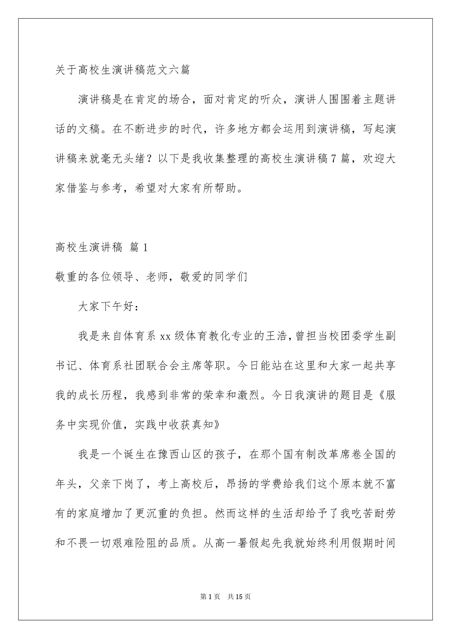 关于高校生演讲稿范文六篇_第1页