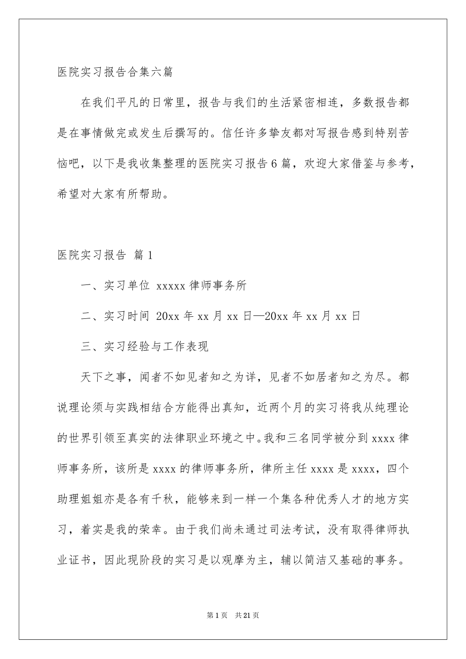 医院实习报告合集六篇_第1页
