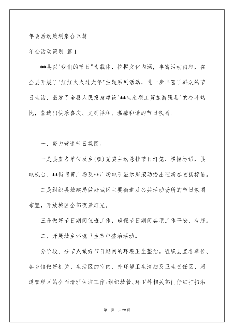 年会活动策划集合五篇_第1页