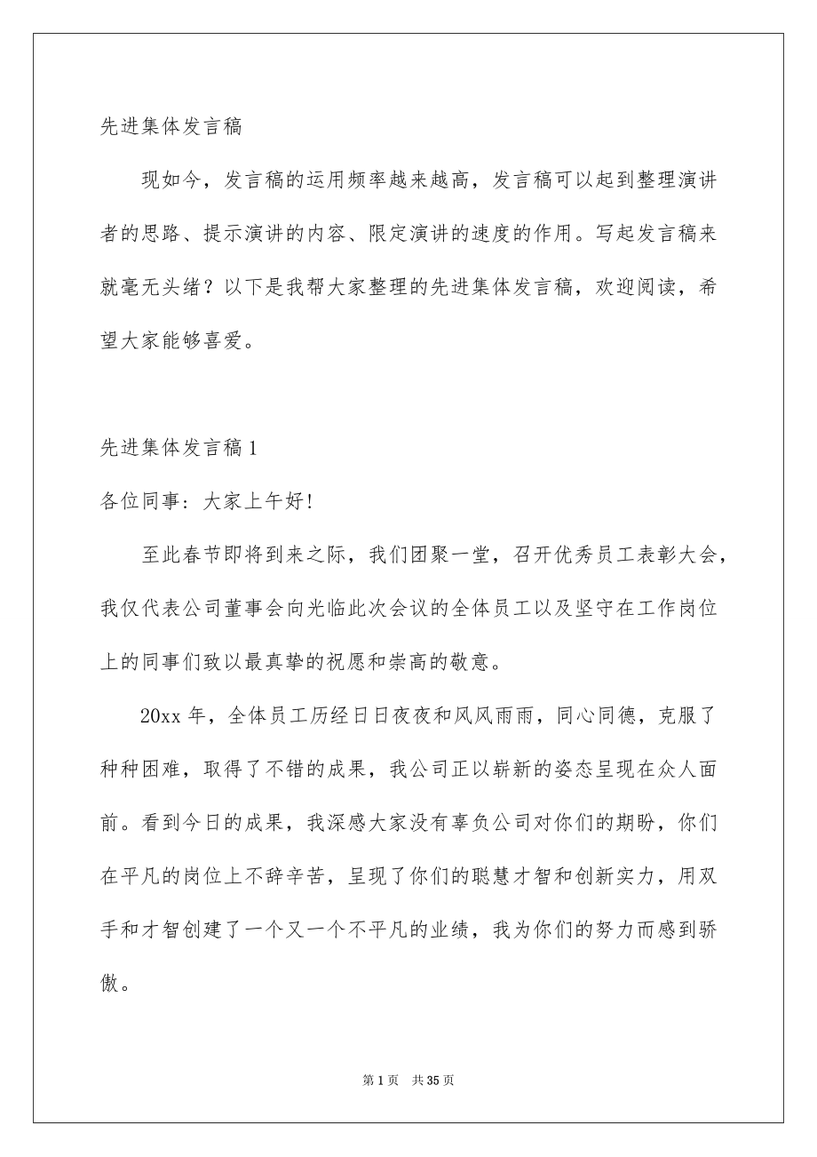 先进集体发言稿_第1页