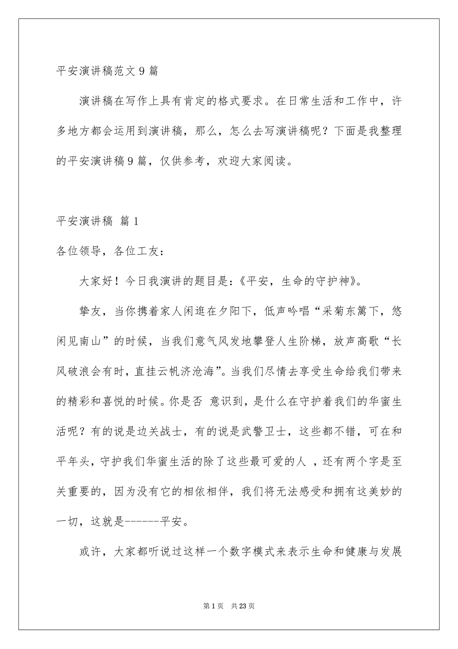 平安演讲稿范文9篇_第1页