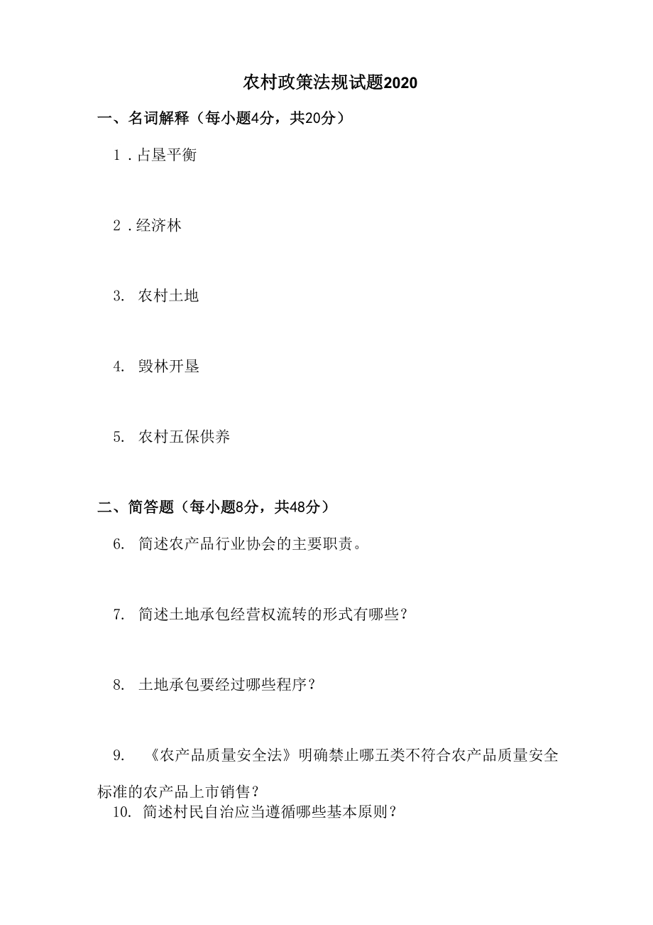 农村政策法规试题2020_第1页