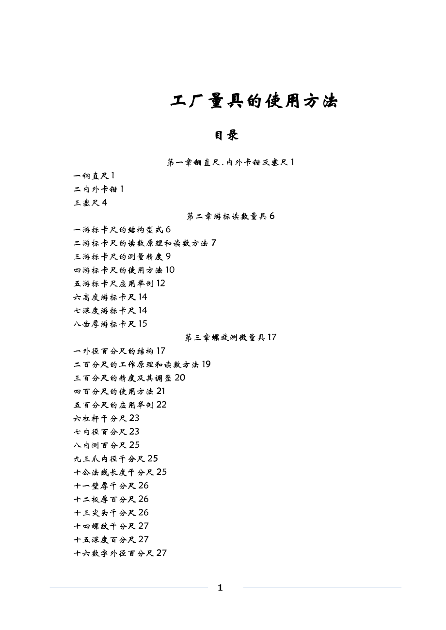 工厂量具的使用方法_第1页