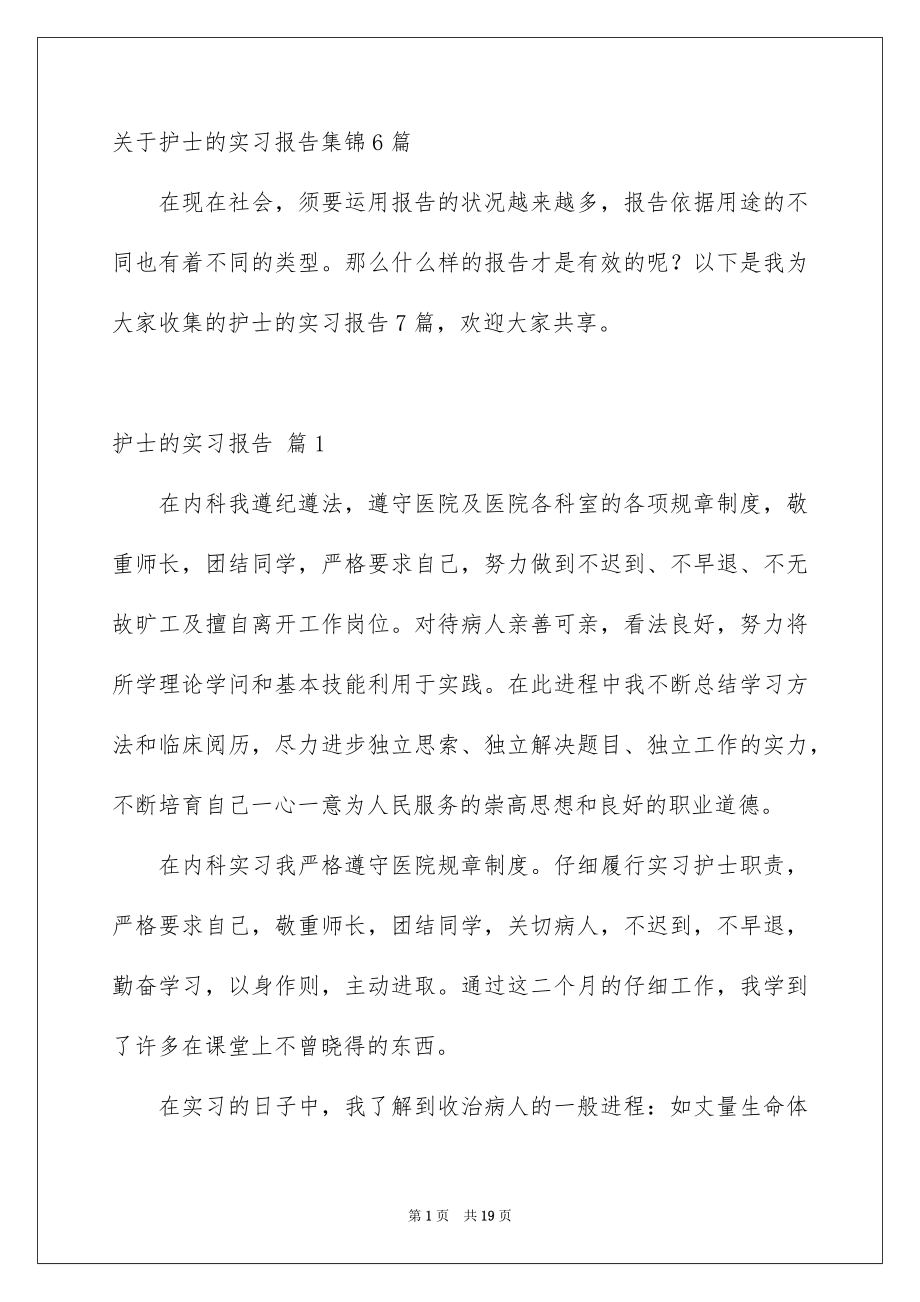 关于护士的实习报告集锦6篇_第1页