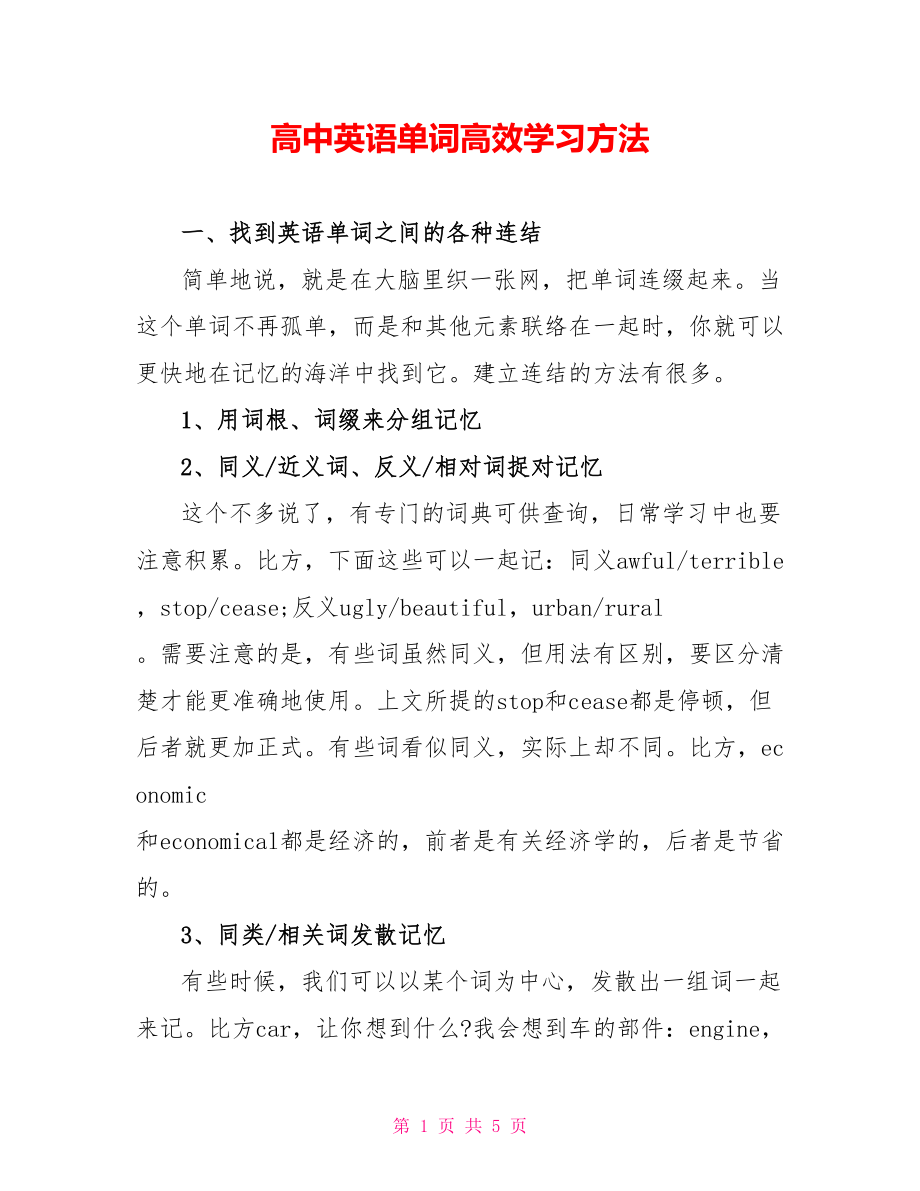高中英语单词高效学习方法_第1页