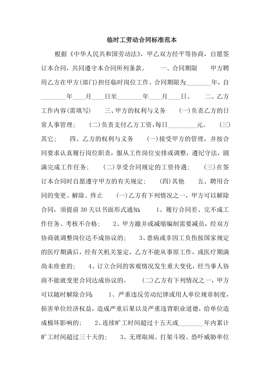 临时工劳动合同标准范本_第1页