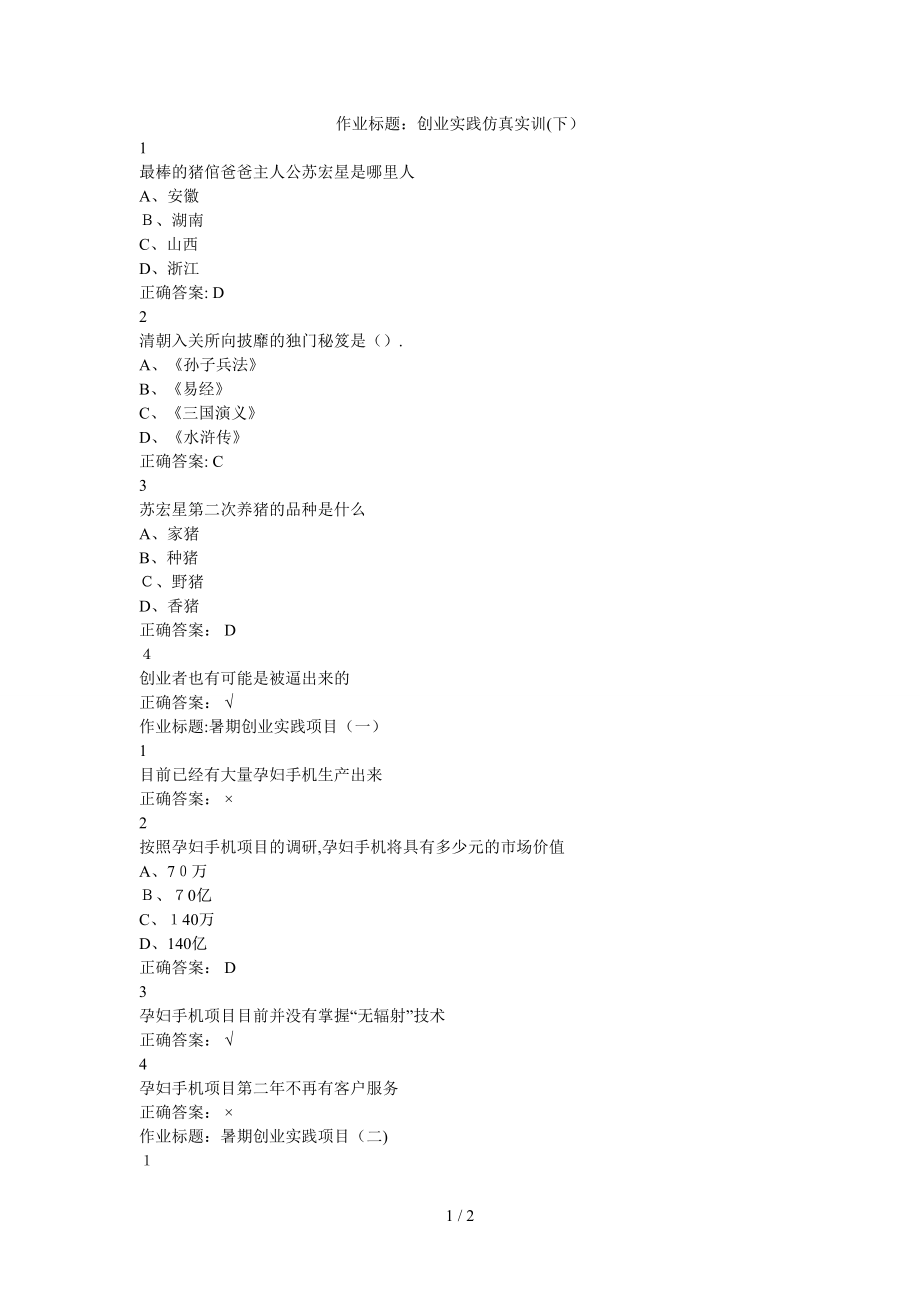 大学生创业基础作业题库_第1页