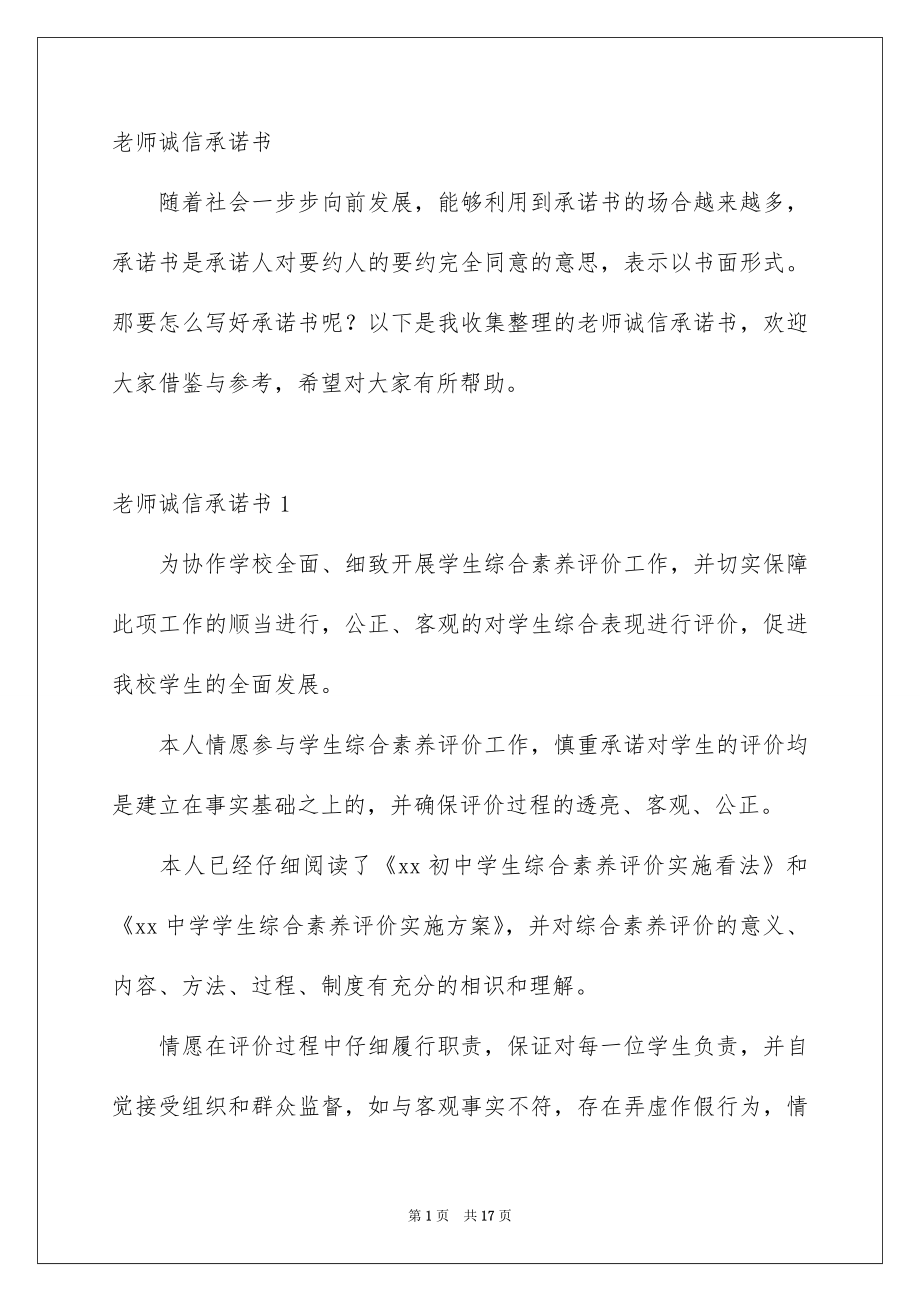 老师诚信承诺书_第1页