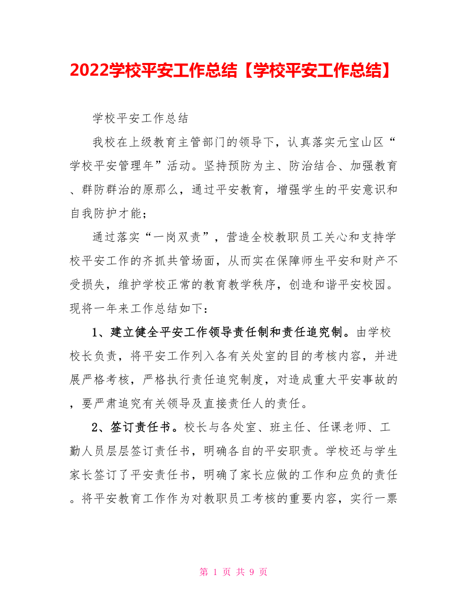 2022学校安全工作总结【学校安全工作总结】_第1页