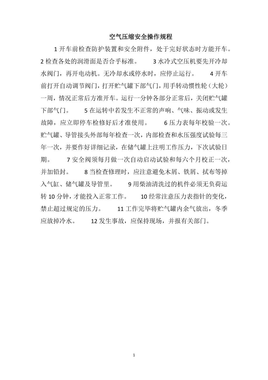 空气压缩安全操作规程_第1页
