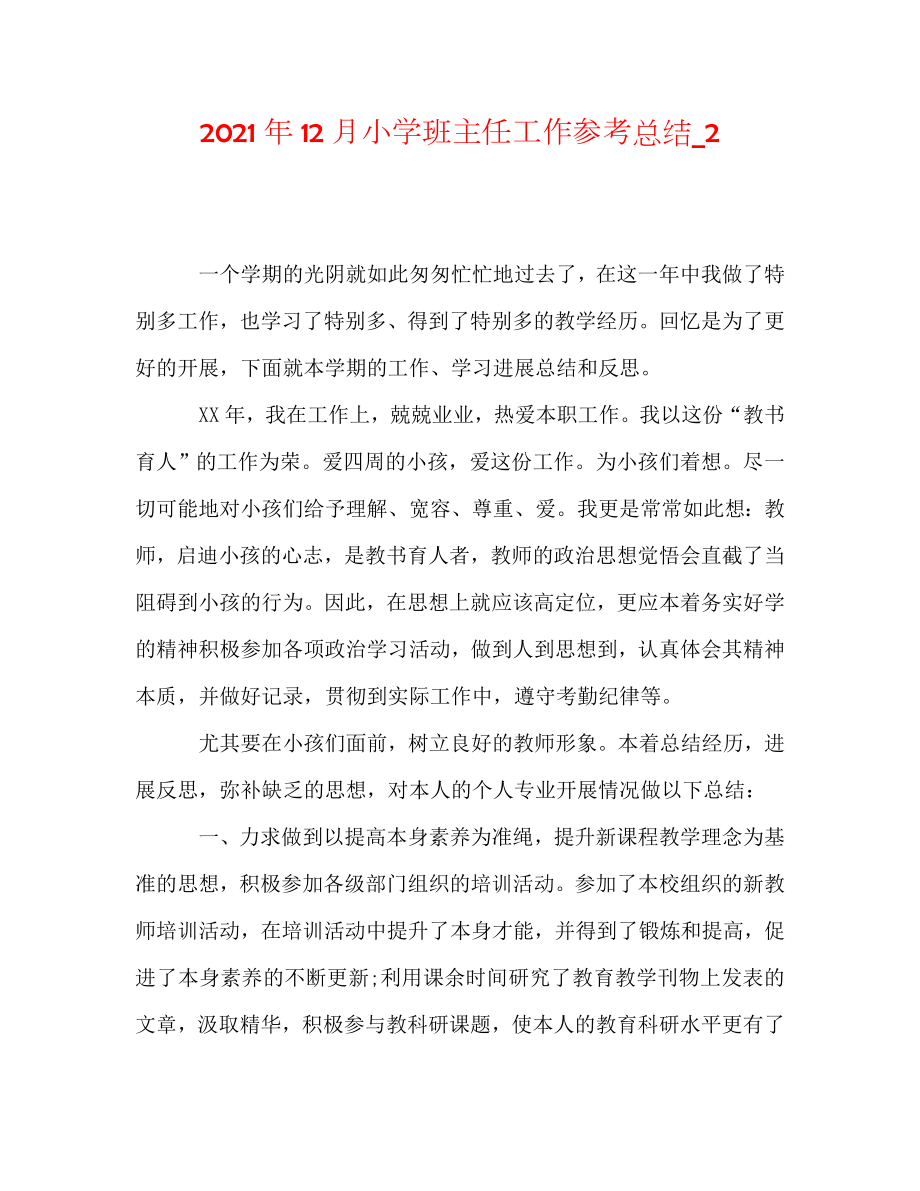 2020年12月小学班主任工作总结_2_第1页