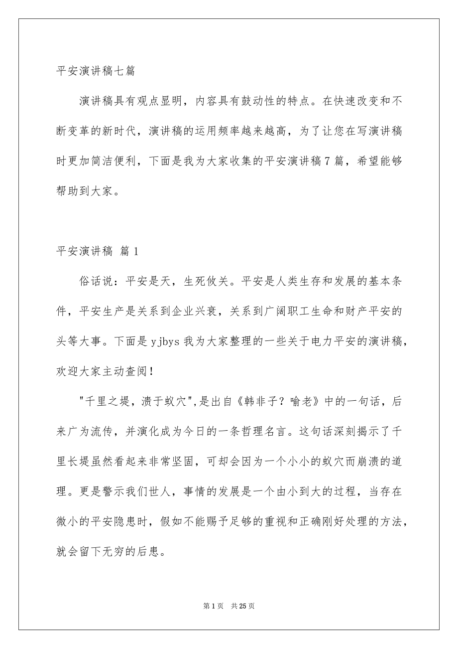 平安演讲稿七篇_第1页