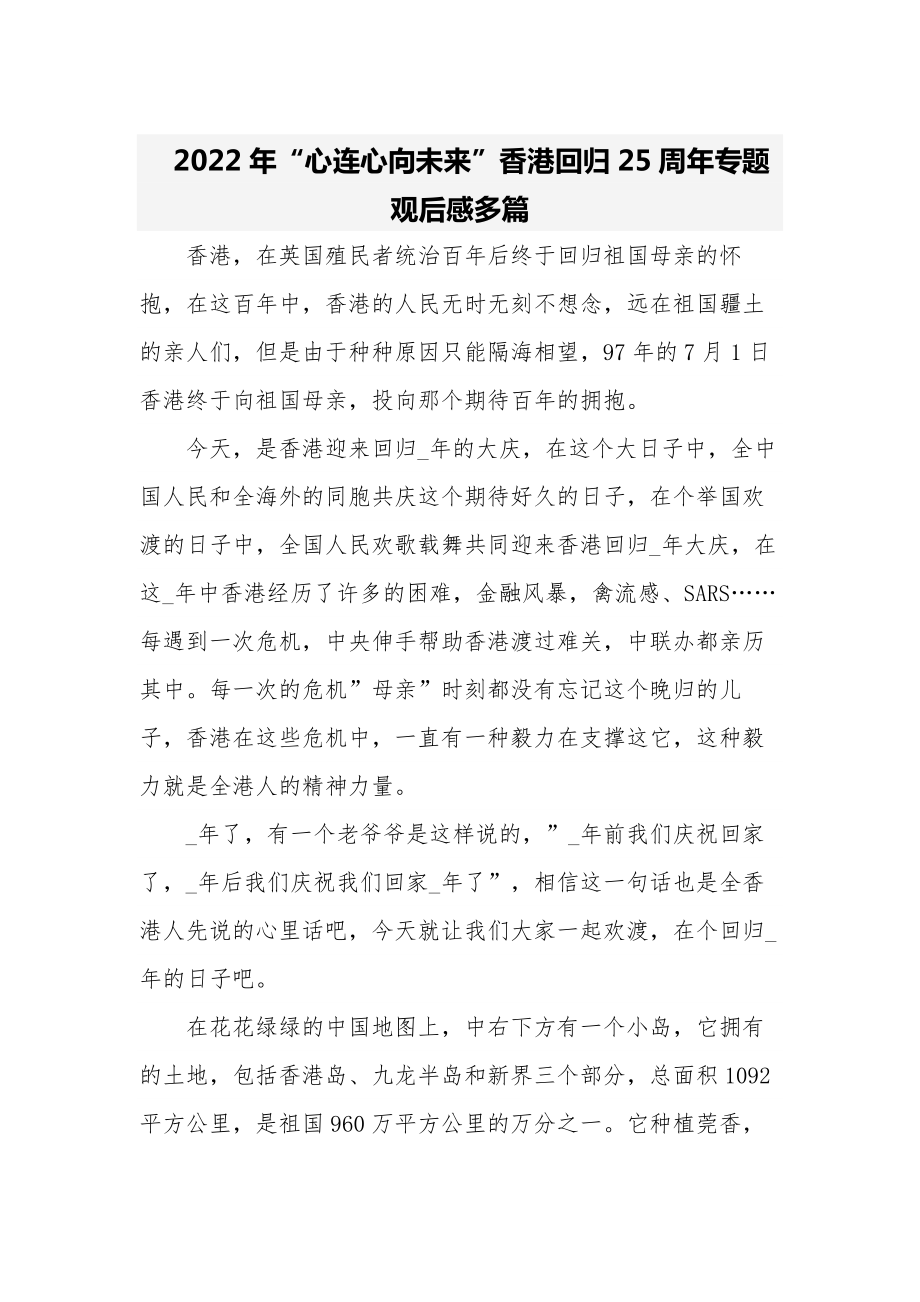 2022年“心连心向未来”香港回归25周年专题观后感多篇_第1页